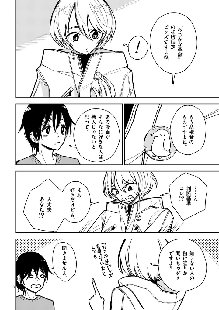 Sono Honoo no Na wa Seiheki Chapter 1 18ページ