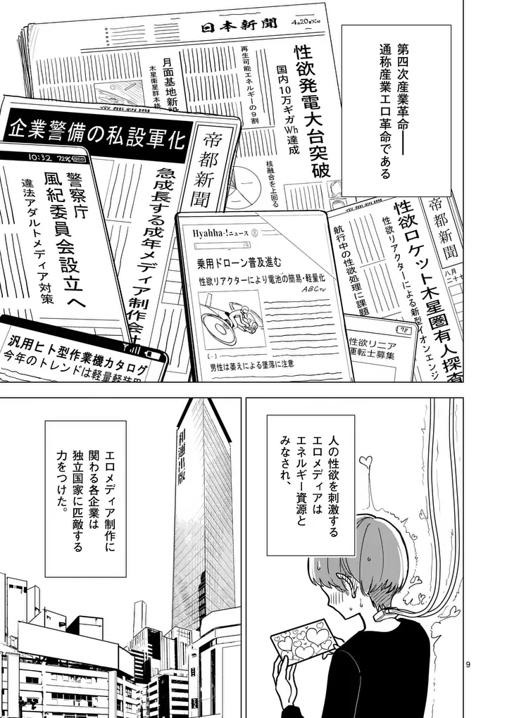 Sono Honoo no Na wa Seiheki Chapter 1 9ページ