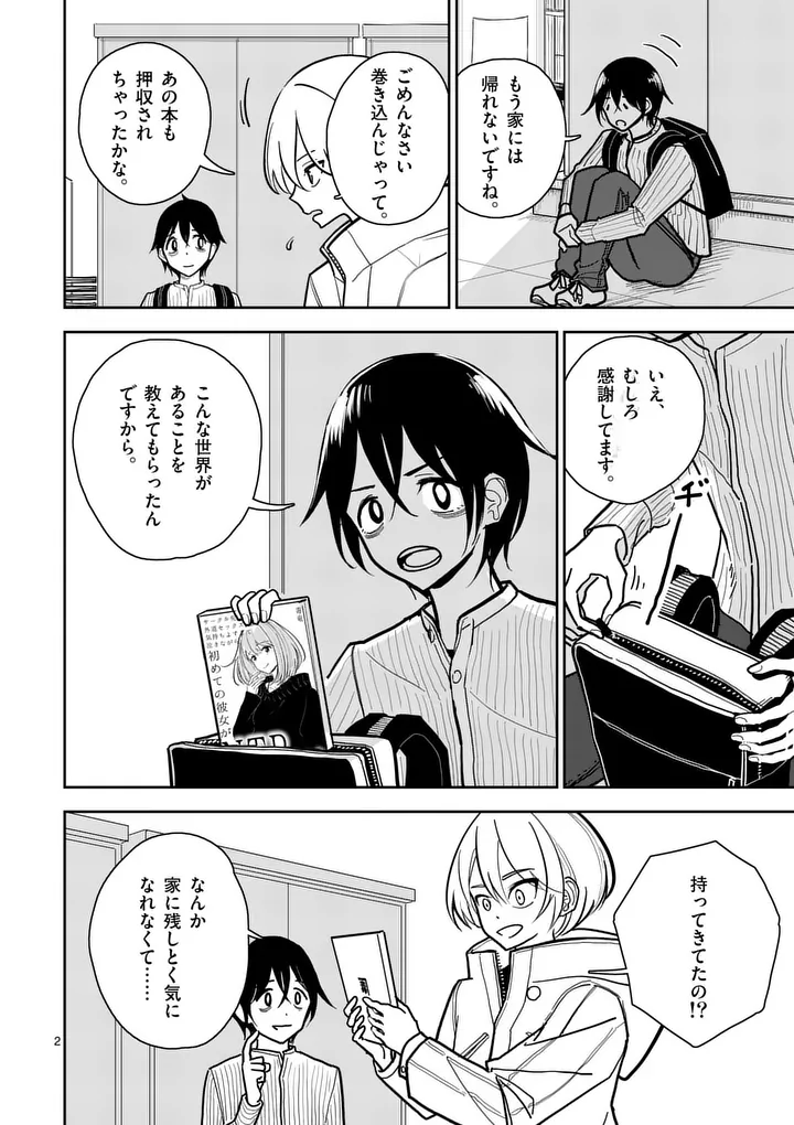 Sono Honoo no Na wa Seiheki Chapter 2 2ページ