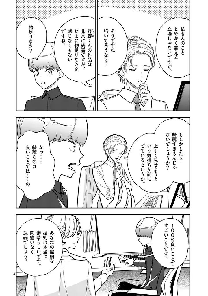 Sono Honoo no Na wa Seiheki Chapter 11 4ページ
