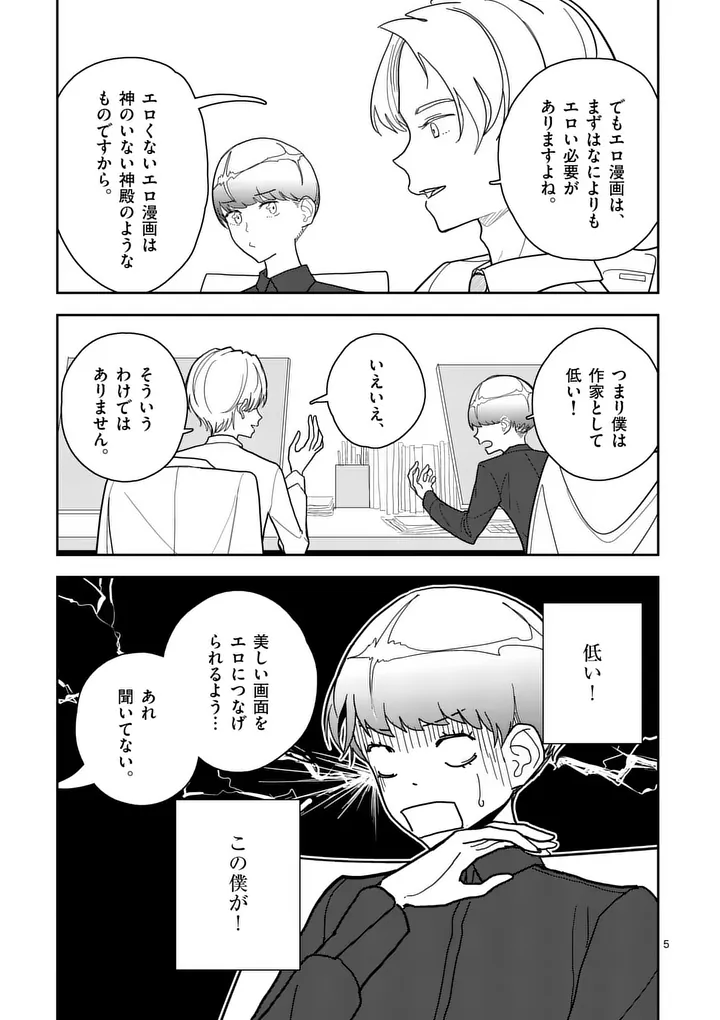 Sono Honoo no Na wa Seiheki Chapter 11 5ページ