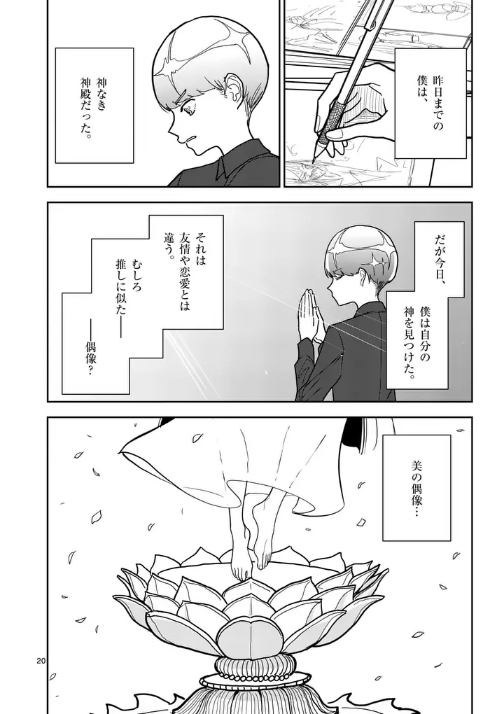 Sono Honoo no Na wa Seiheki Chapter 13 20ページ