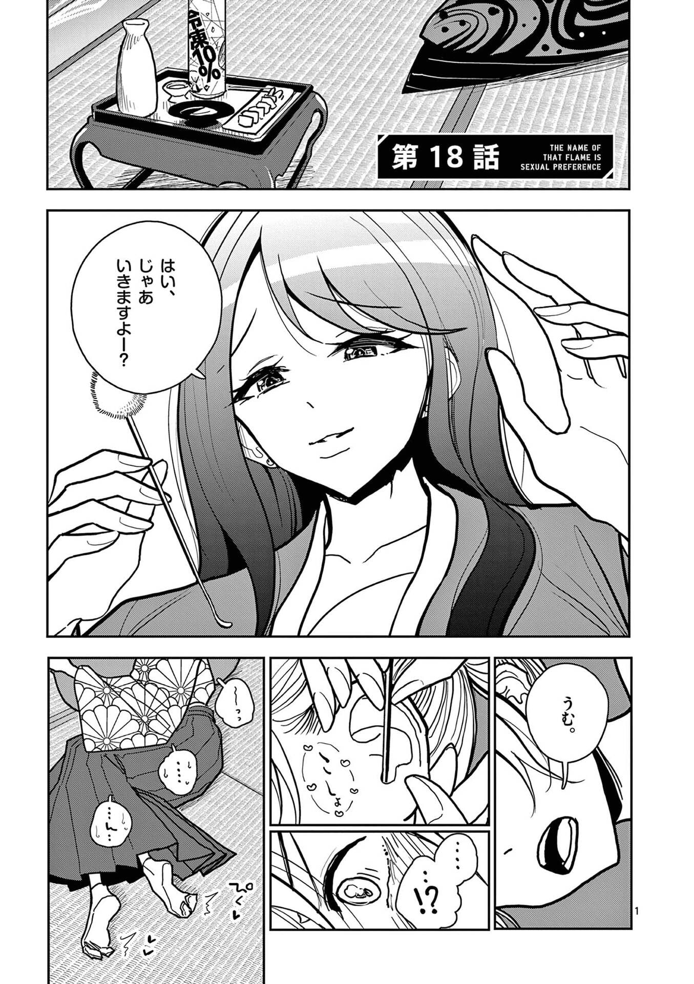 Sono Honoo no Na wa Seiheki Chapter 18 1ページ