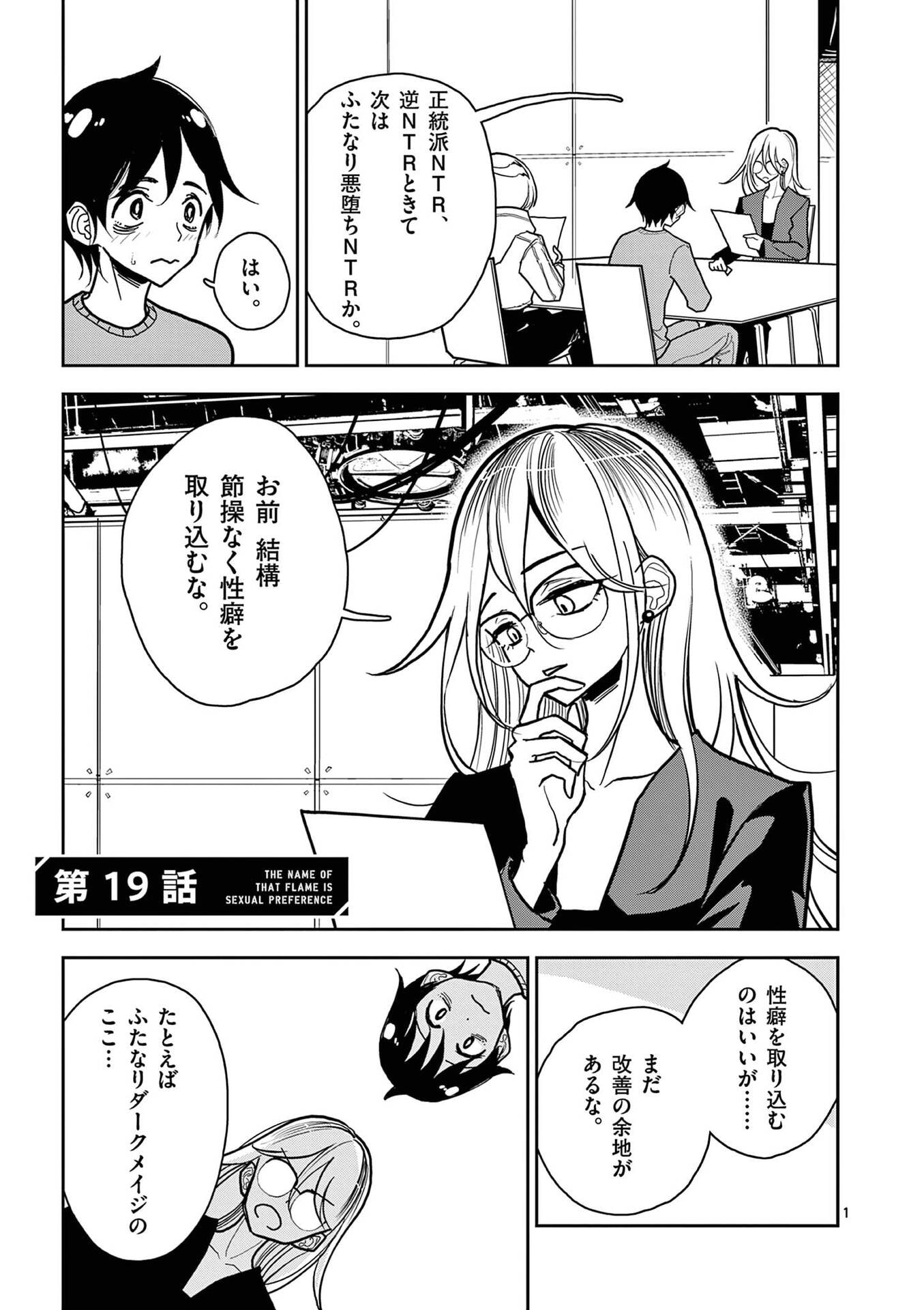 Sono Honoo no Na wa Seiheki Chapter 19 1ページ
