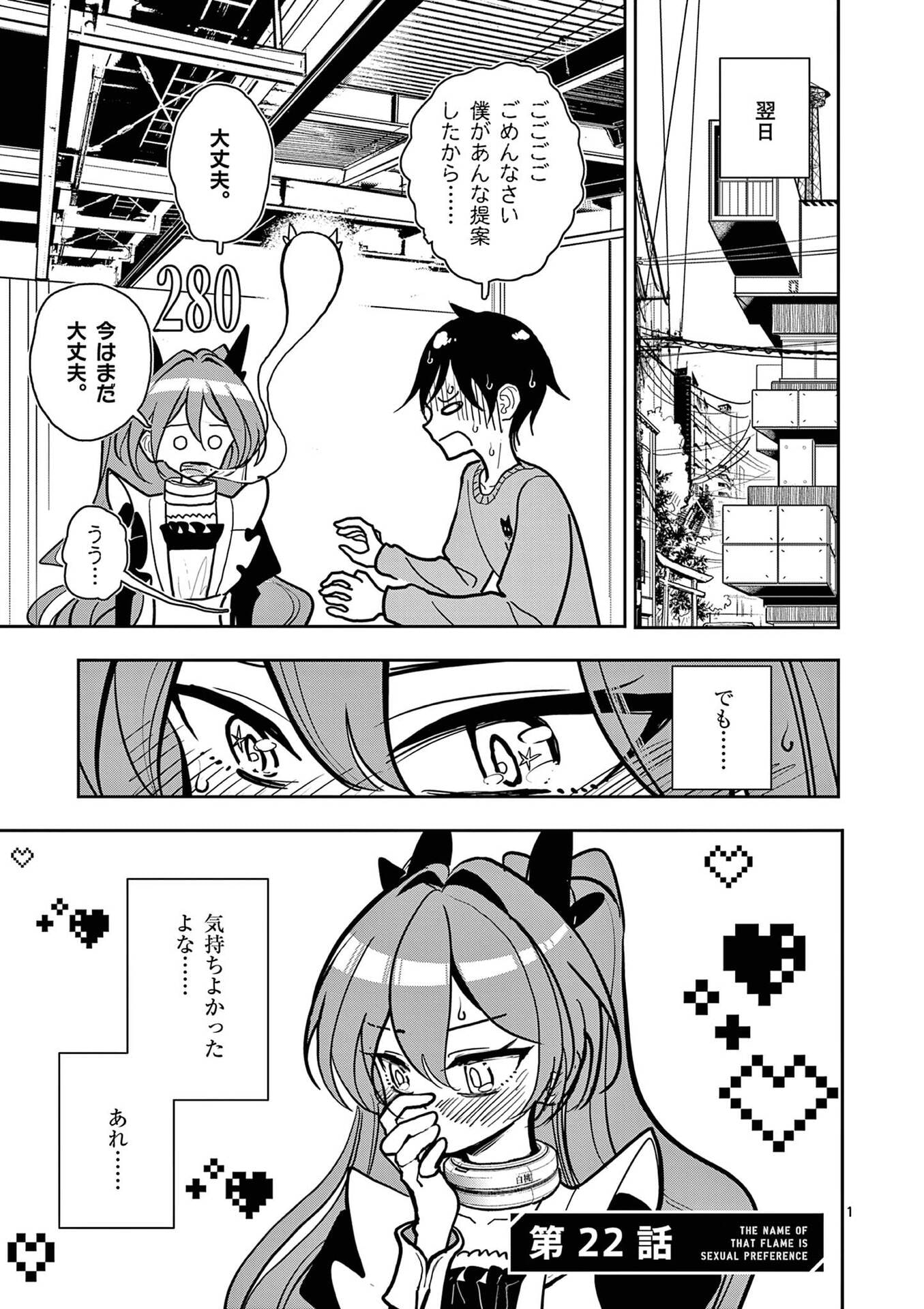 Sono Honoo no Na wa Seiheki Chapter 22 1ページ