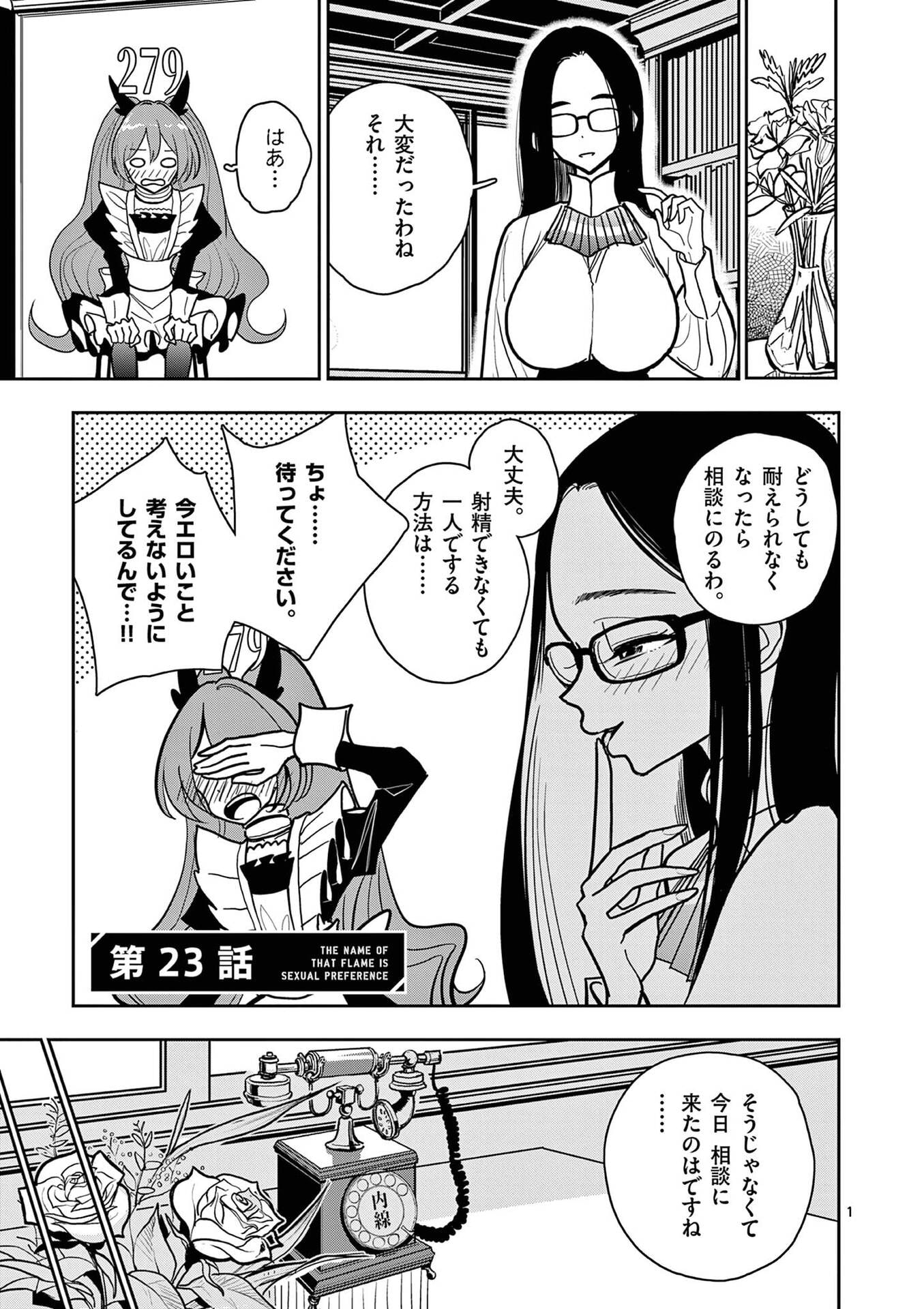 Sono Honoo no Na wa Seiheki Chapter 23 1ページ