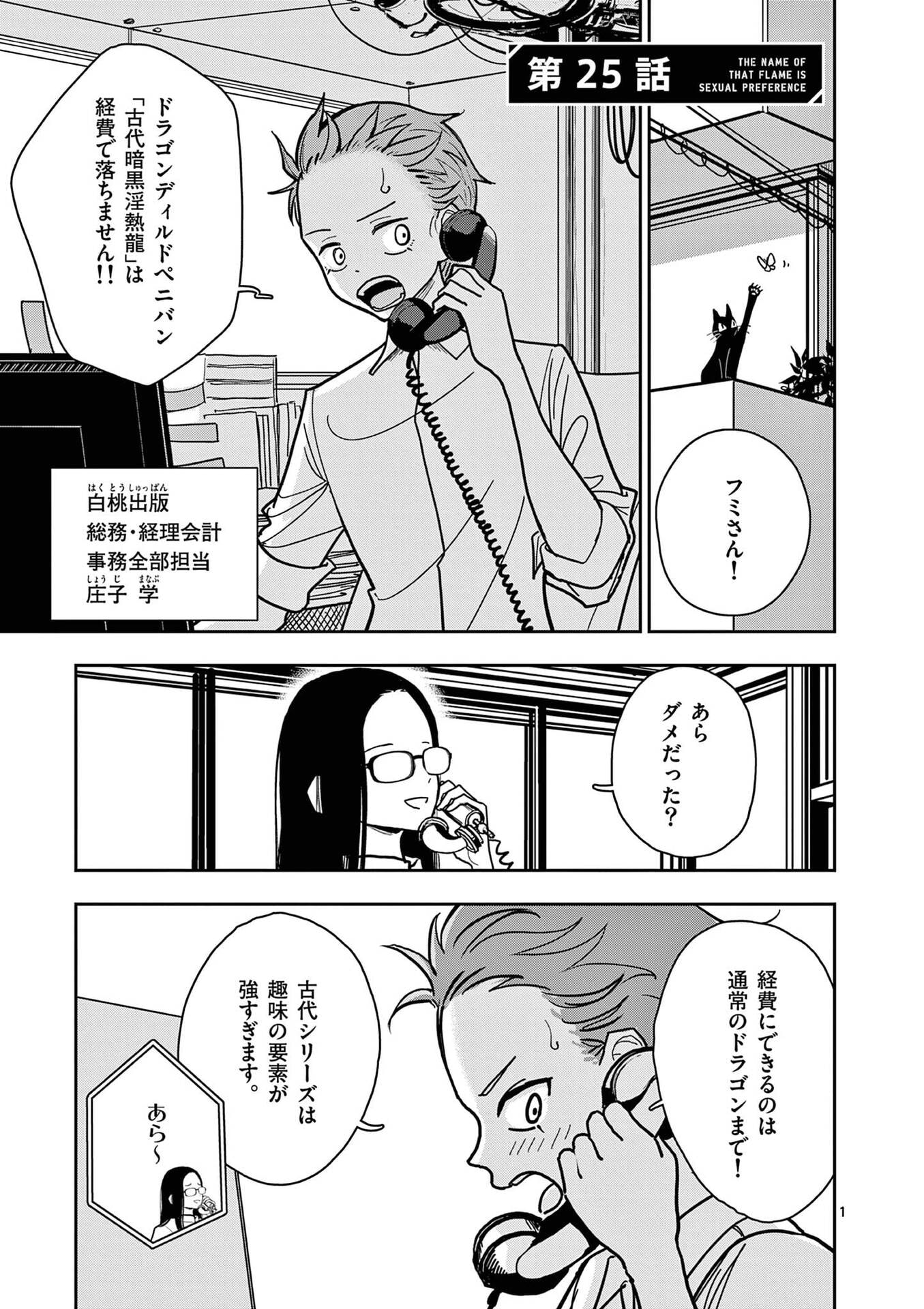 Sono Honoo no Na wa Seiheki Chapter 25 1ページ