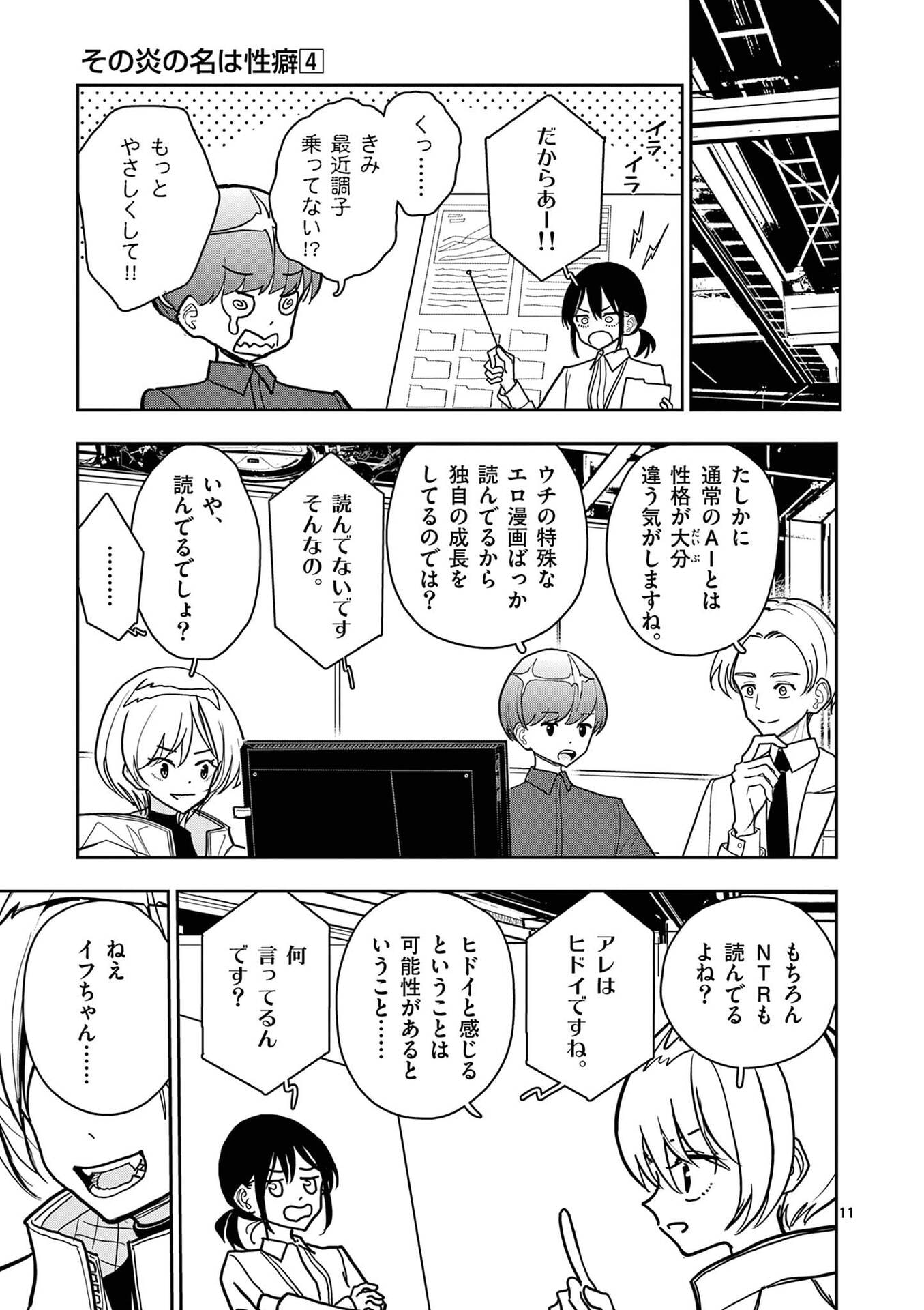 Sono Honoo no Na wa Seiheki Chapter 25 11ページ