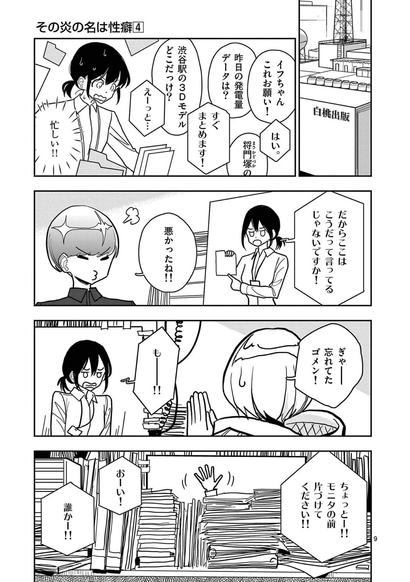 Sono Honoo no Na wa Seiheki Chapter 25 9ページ