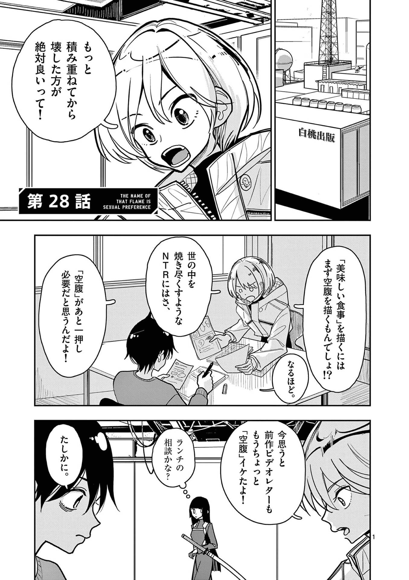 Sono Honoo no Na wa Seiheki Chapter 28 1ページ