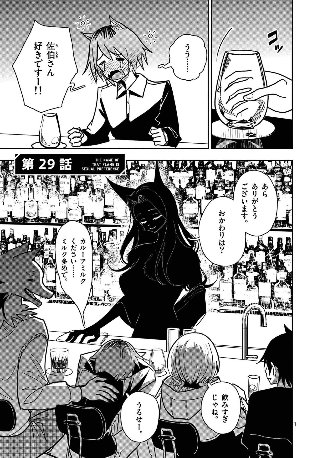 Sono Honoo no Na wa Seiheki Chapter 29 1ページ