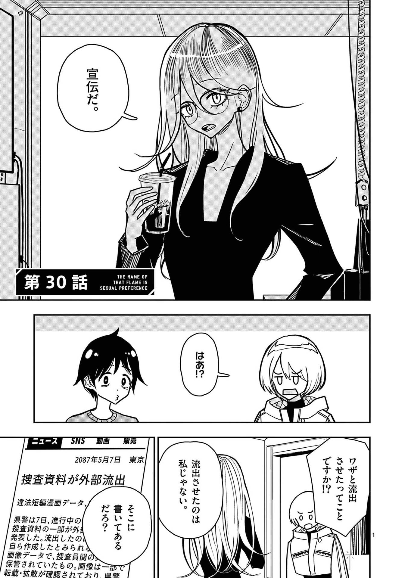 Sono Honoo no Na wa Seiheki Chapter 30 1ページ