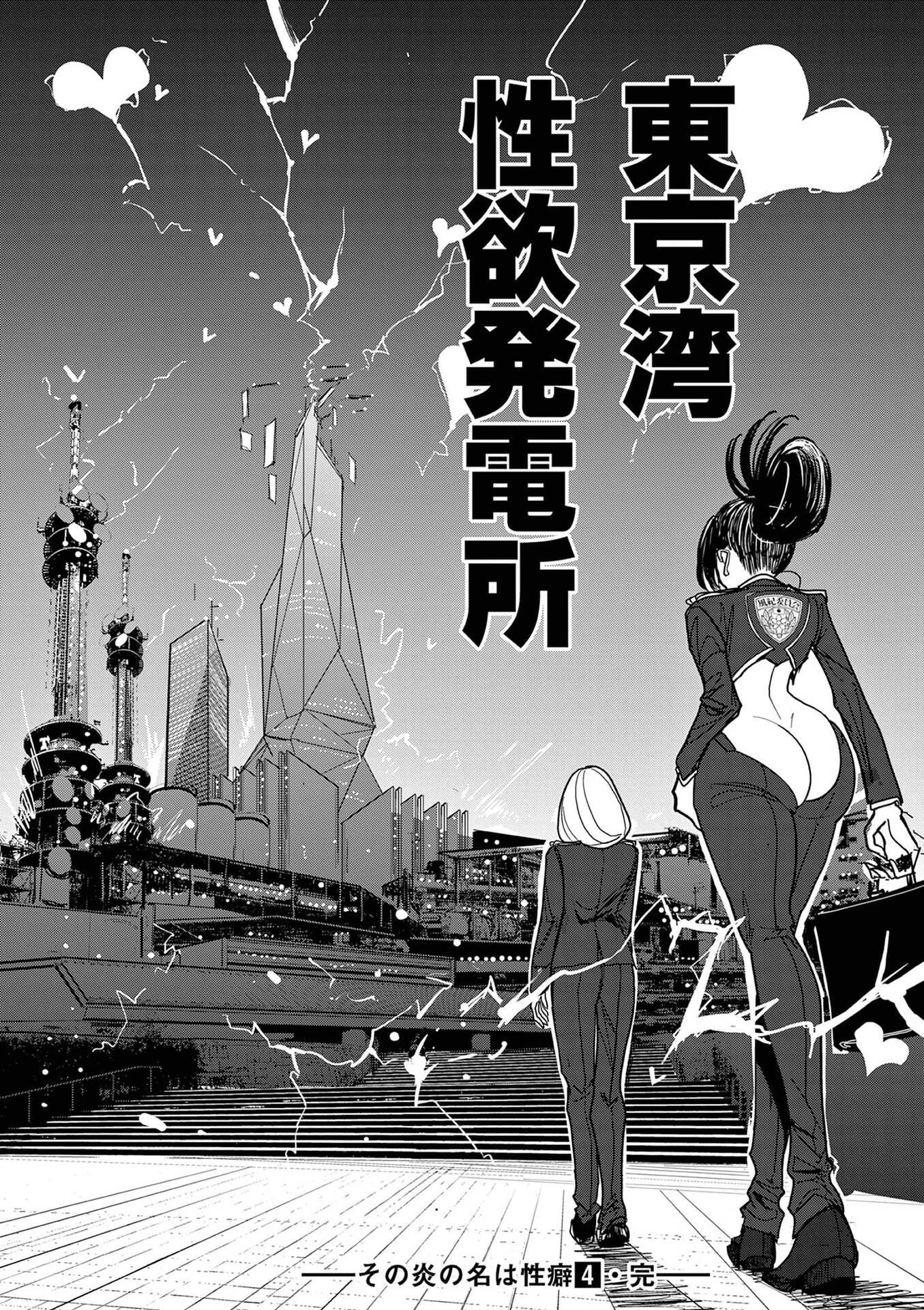 Sono Honoo no Na wa Seiheki Chapter 32 18ページ
