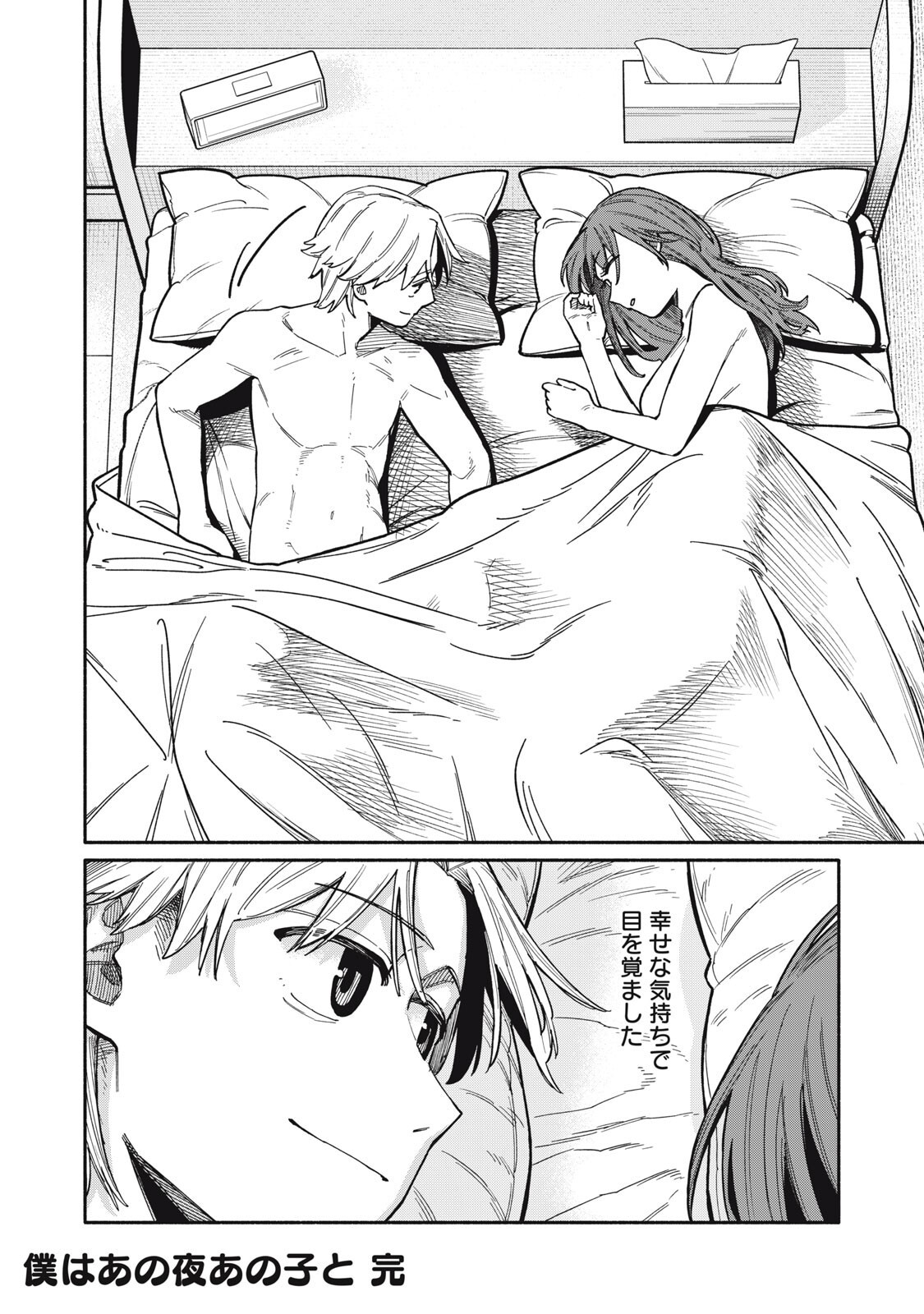 Boku wa Ano Yoru Ano Ko to Chapter 27 18ページ