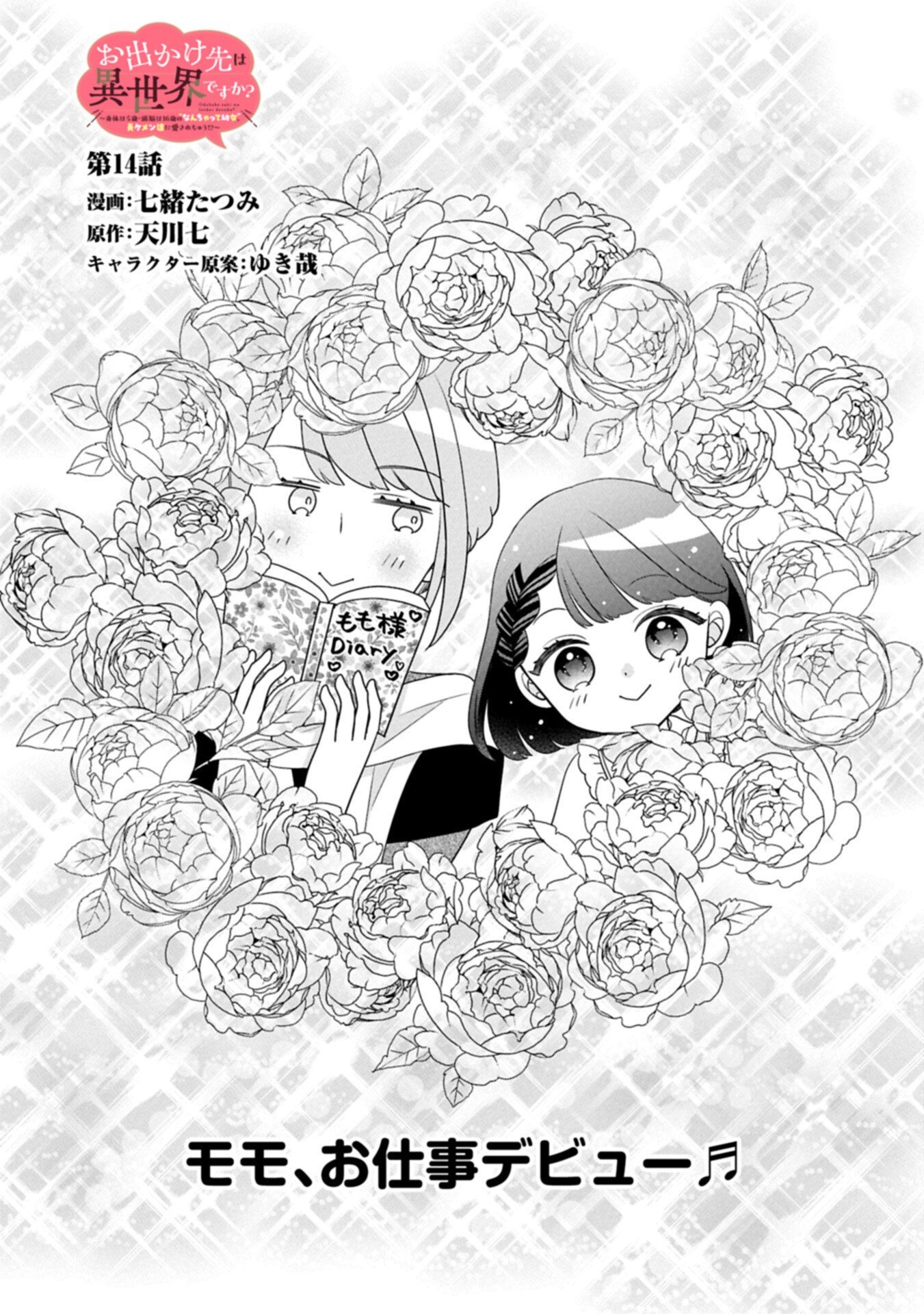 Odekake-saki wa Isekai desu ka? - Karada wa 5-sai Zunou wa 16-sai no "Nanchatte Youjo", Bikemen-tachi ni Aisarechuu!? Chapter 14.1 1ページ