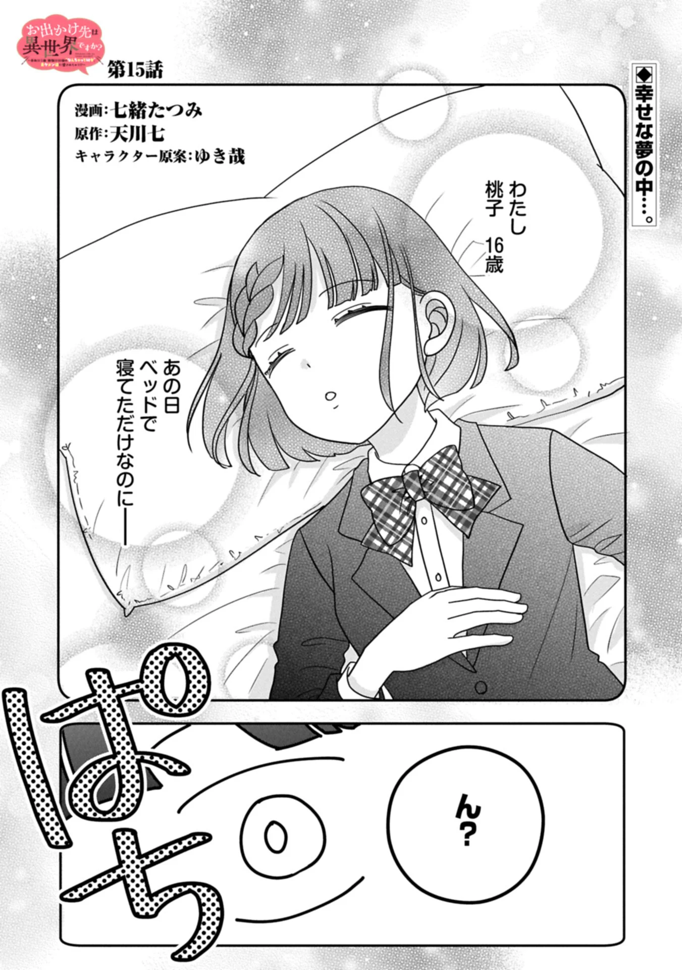 Odekake-saki wa Isekai desu ka? - Karada wa 5-sai Zunou wa 16-sai no "Nanchatte Youjo", Bikemen-tachi ni Aisarechuu!? Chapter 15.1 1ページ