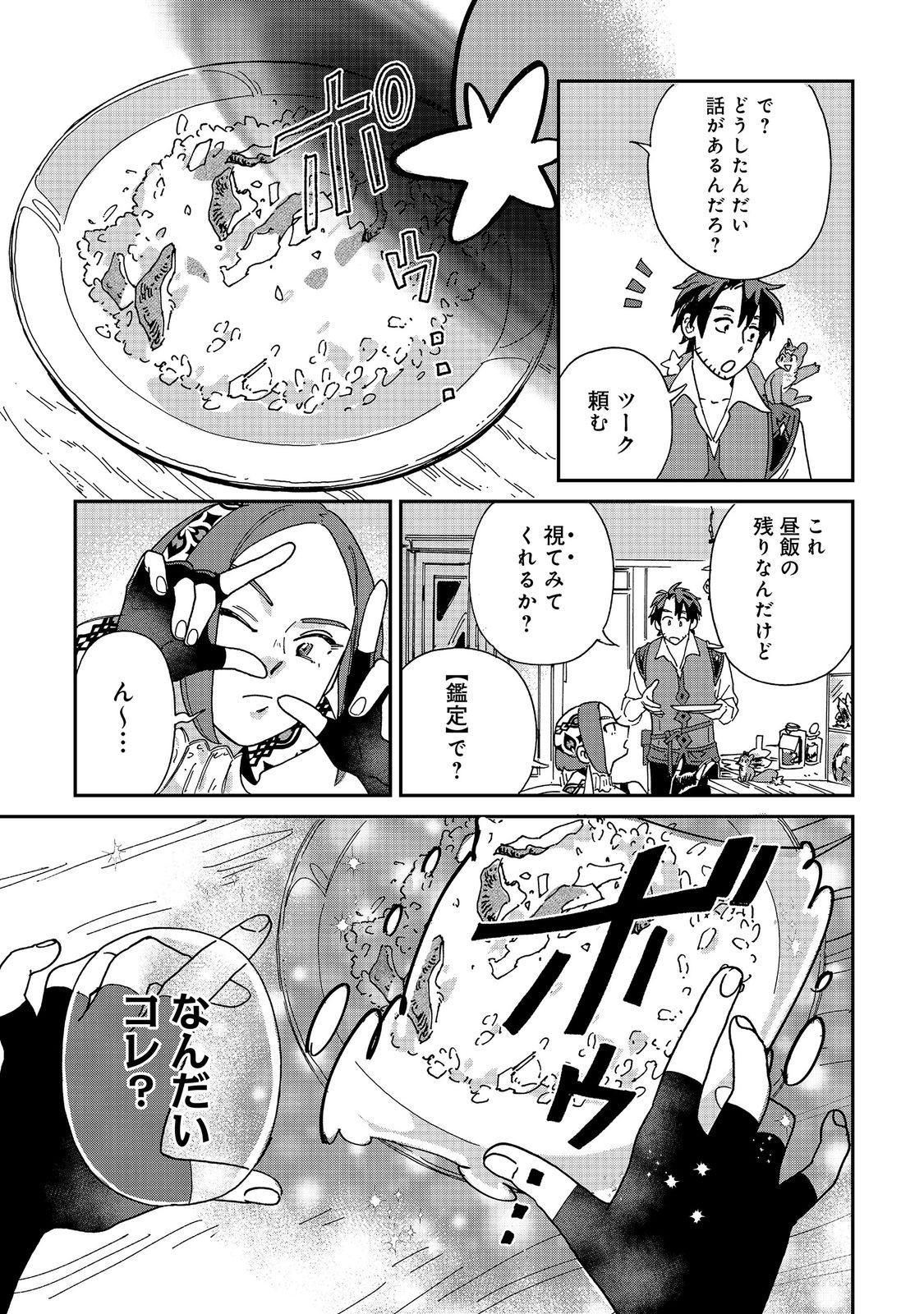 Meshi Buff Shokudou, Seikyou Nari ~'Ossan wa Jamada!' Totsuihou Sareta Fuyojutsushi, Tokugi o Ikashite Inaka de Shokudou o Hirakumo Eiyuu Goyou Tashi to Naru~ @COMIC Chapter 7.2 2ページ