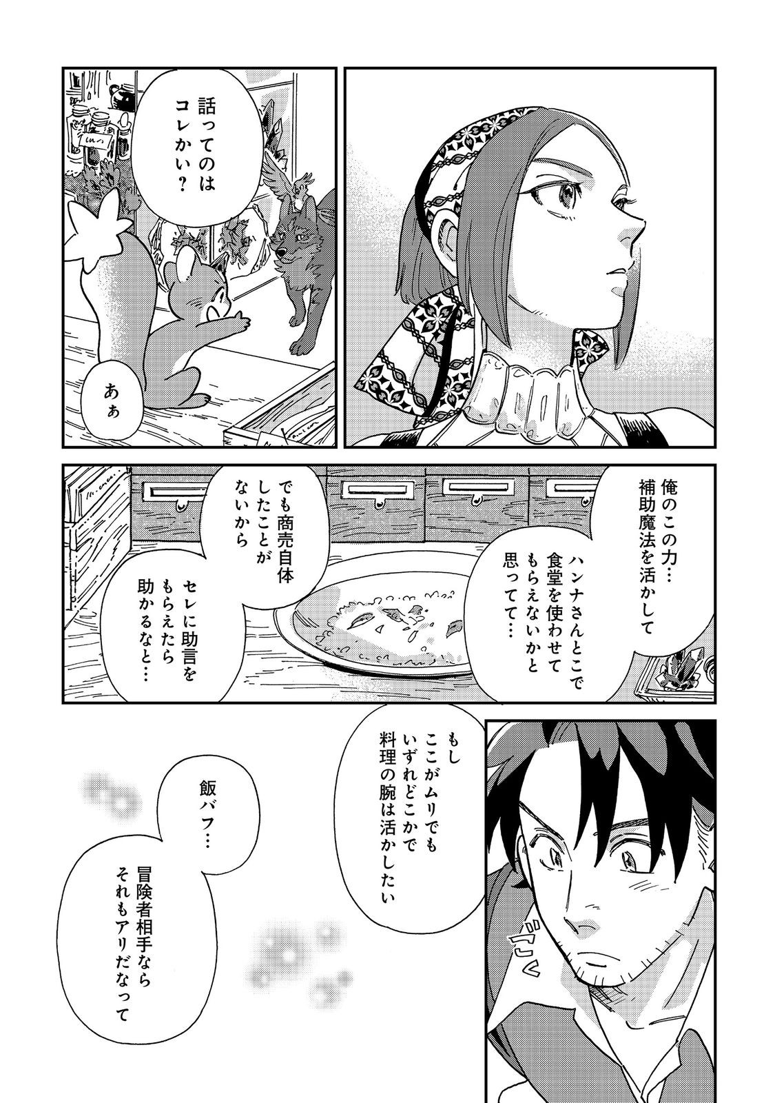 Meshi Buff Shokudou, Seikyou Nari ~'Ossan wa Jamada!' Totsuihou Sareta Fuyojutsushi, Tokugi o Ikashite Inaka de Shokudou o Hirakumo Eiyuu Goyou Tashi to Naru~ @COMIC Chapter 7.2 4ページ
