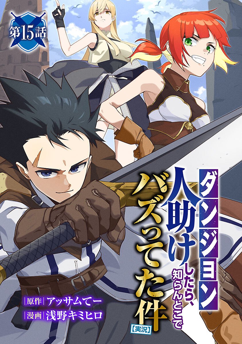 [Dungeon] Hitodasuke shitara, Shiran Toko de Bazutteta Kudan [Jikkyou] Chapter 15 1ページ