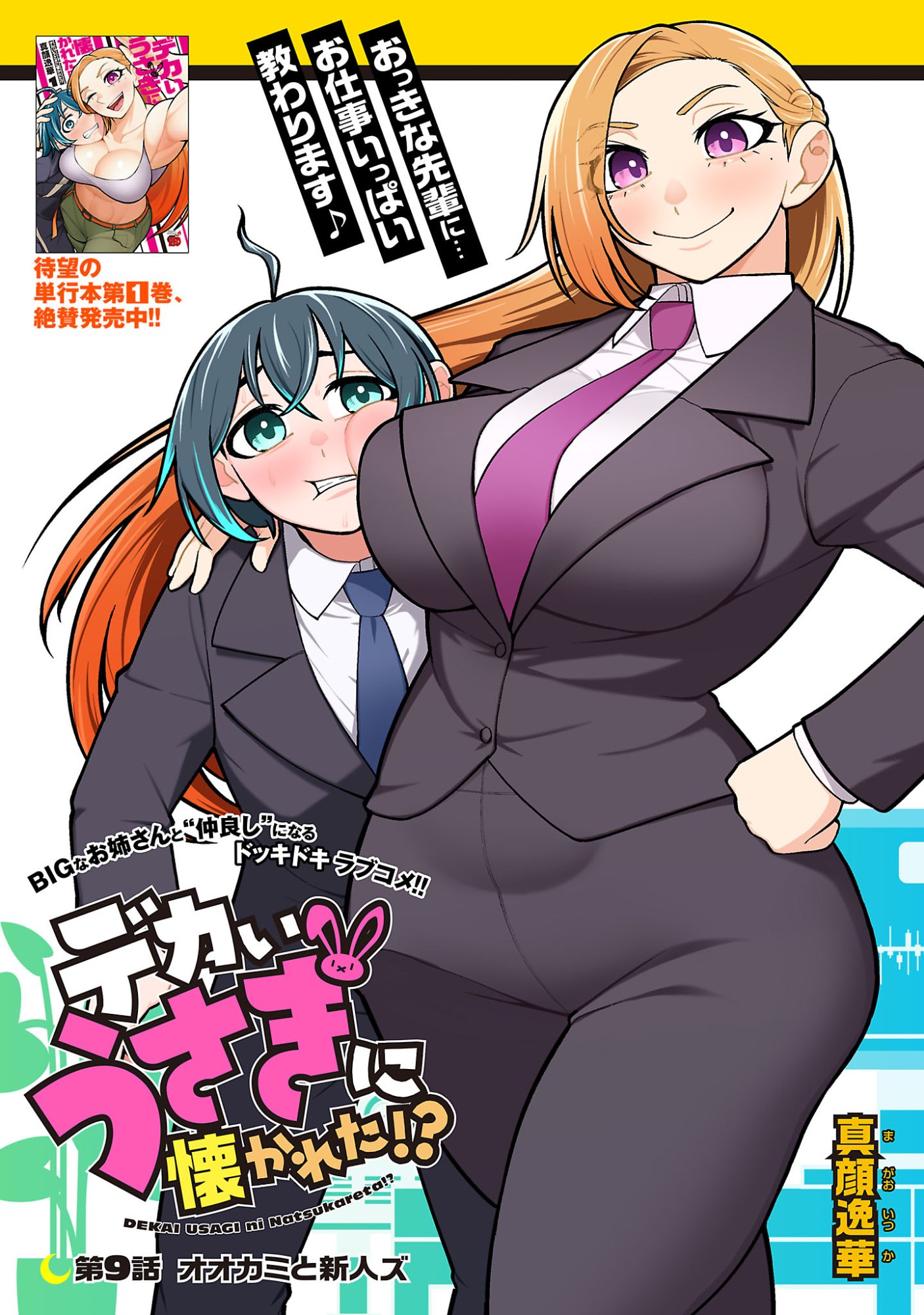Dekai Usagi ni Natsukareta!? Chapter 9.1 1ページ
