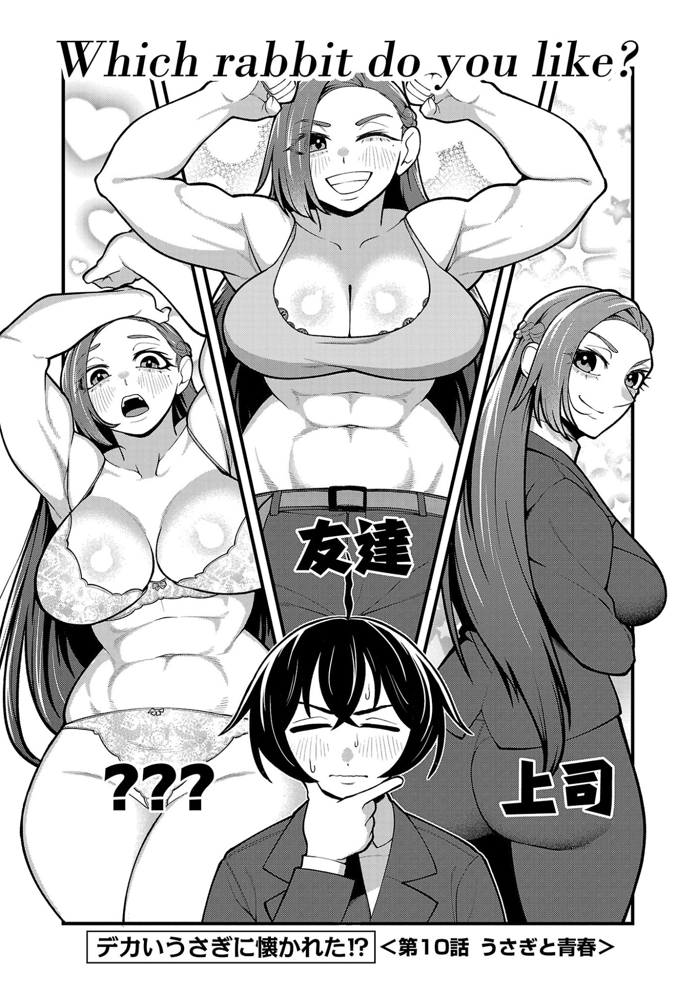 Dekai Usagi ni Natsukareta!? Chapter 10.1 1ページ