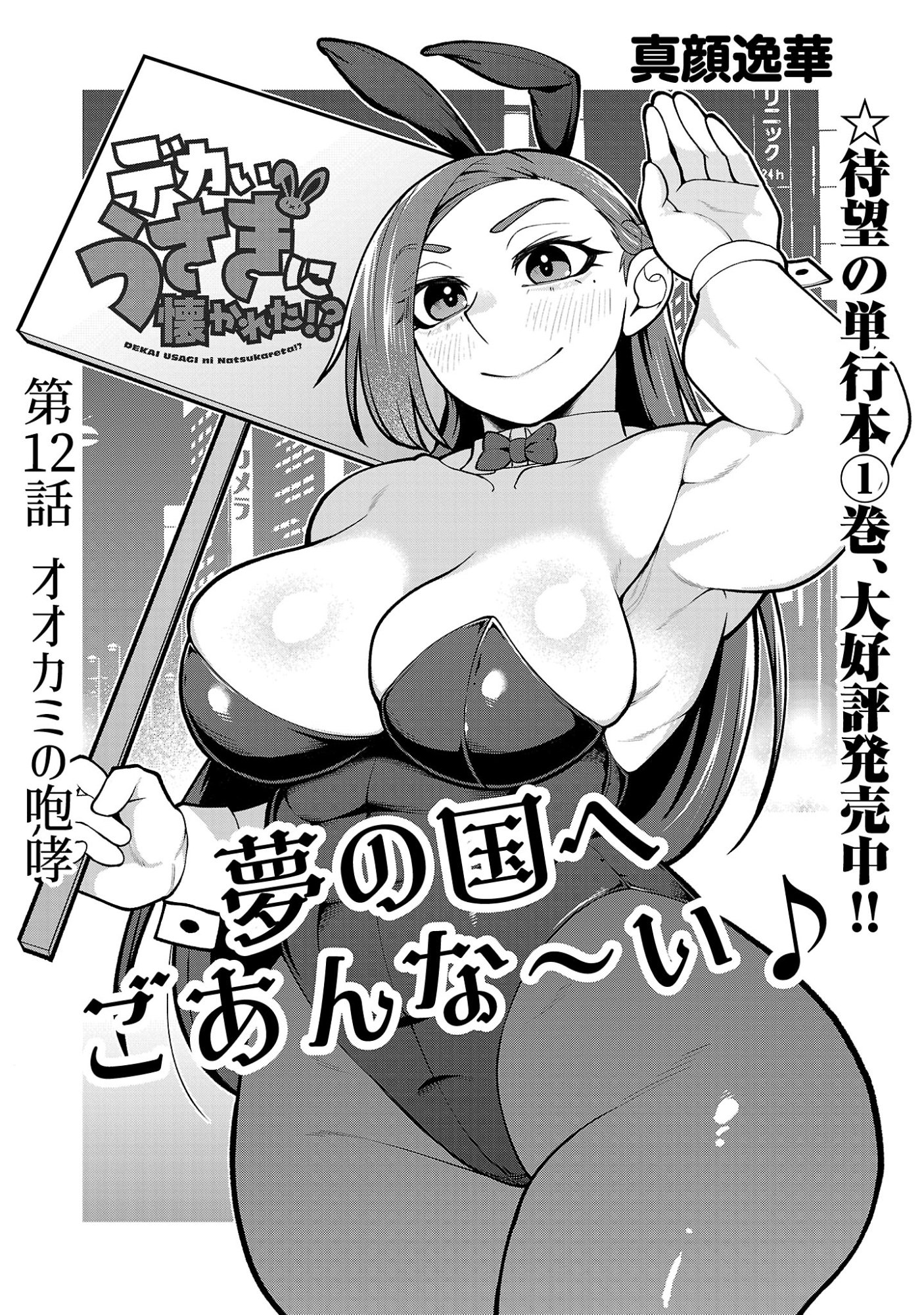 Dekai Usagi ni Natsukareta!? Chapter 12.1 1ページ