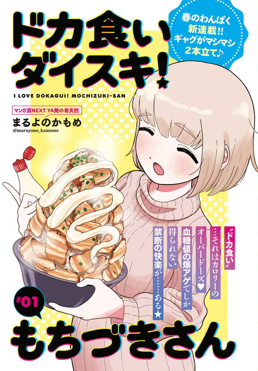 Dokagui Daisuki! Mochizuki-san Chapter 1 1ページ
