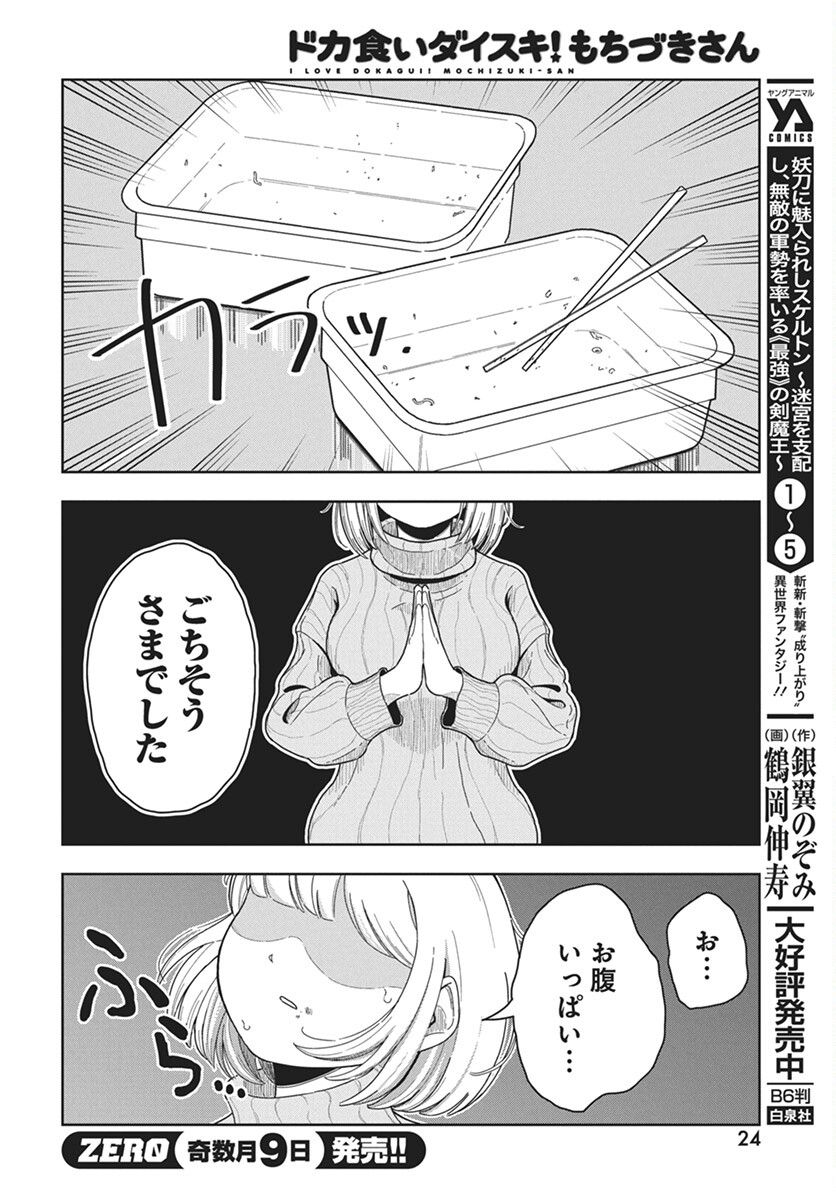 Dokagui Daisuki! Mochizuki-san Chapter 1 21ページ
