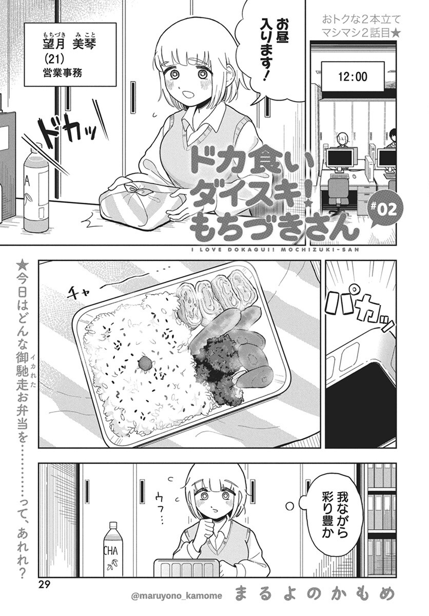 Dokagui Daisuki! Mochizuki-san Chapter 2 1ページ