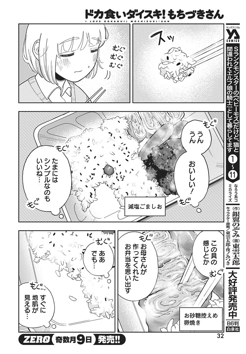 Dokagui Daisuki! Mochizuki-san Chapter 2 4ページ