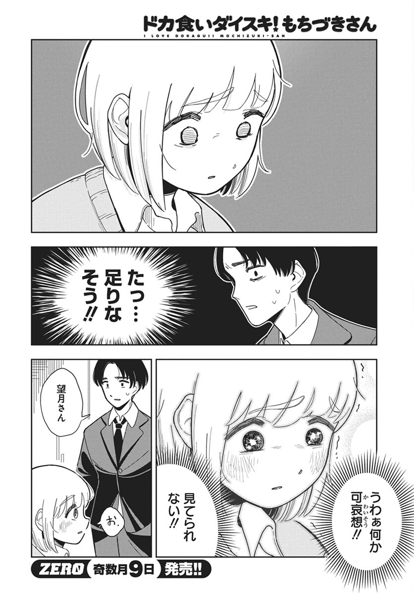 Dokagui Daisuki! Mochizuki-san Chapter 2 6ページ