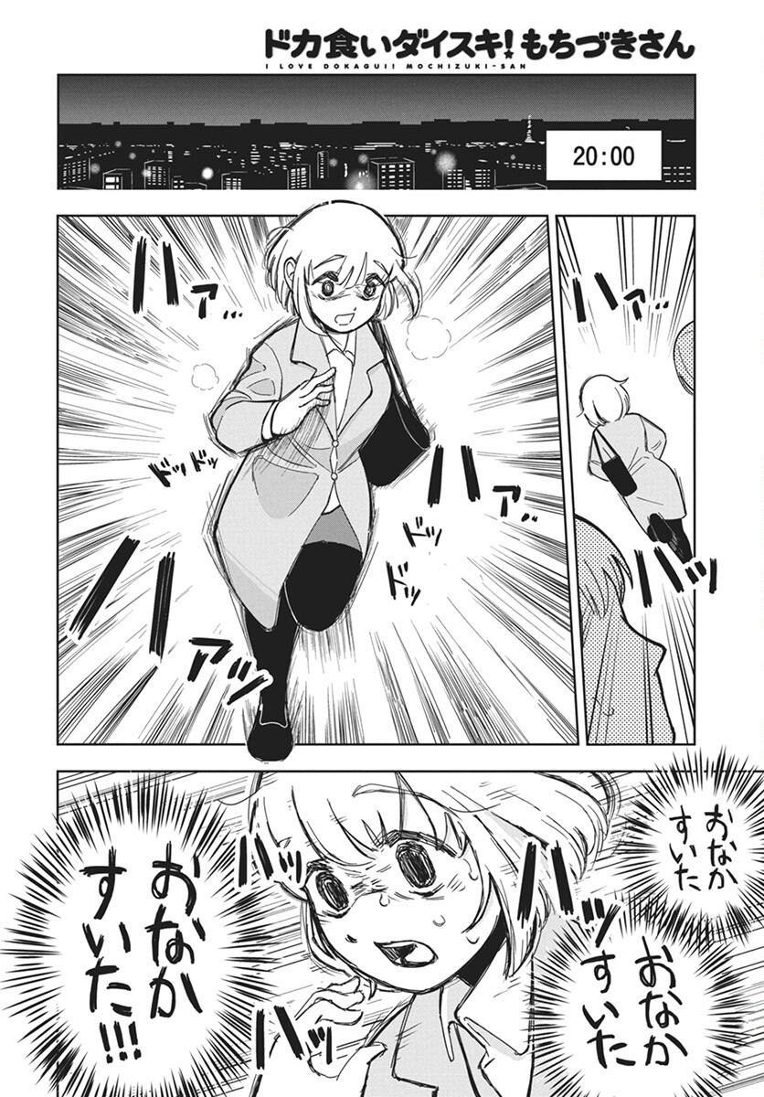 Dokagui Daisuki! Mochizuki-san Chapter 2 8ページ