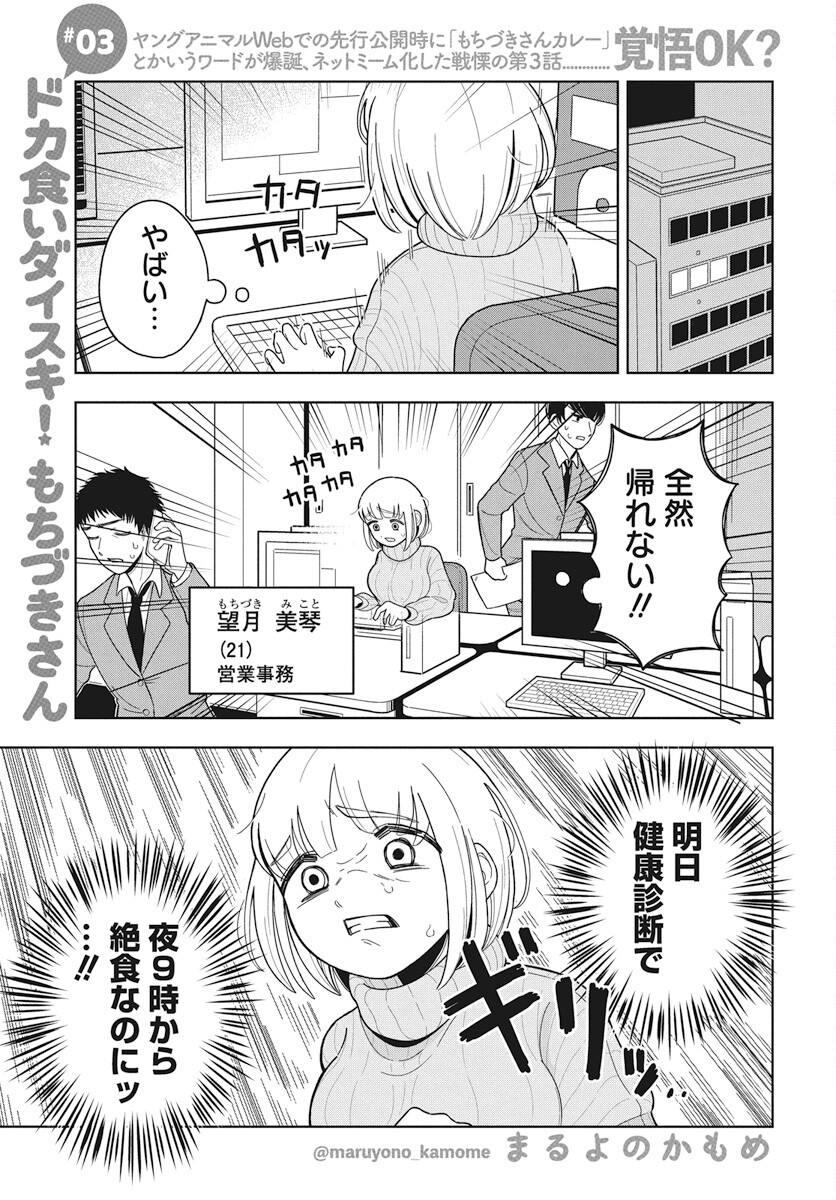 Dokagui Daisuki! Mochizuki-san Chapter 3 1ページ