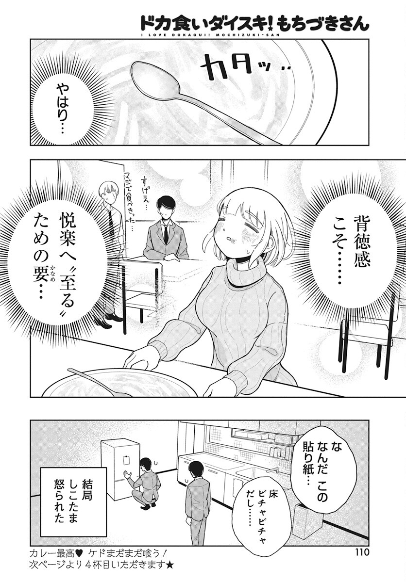 Dokagui Daisuki! Mochizuki-san Chapter 3 20ページ