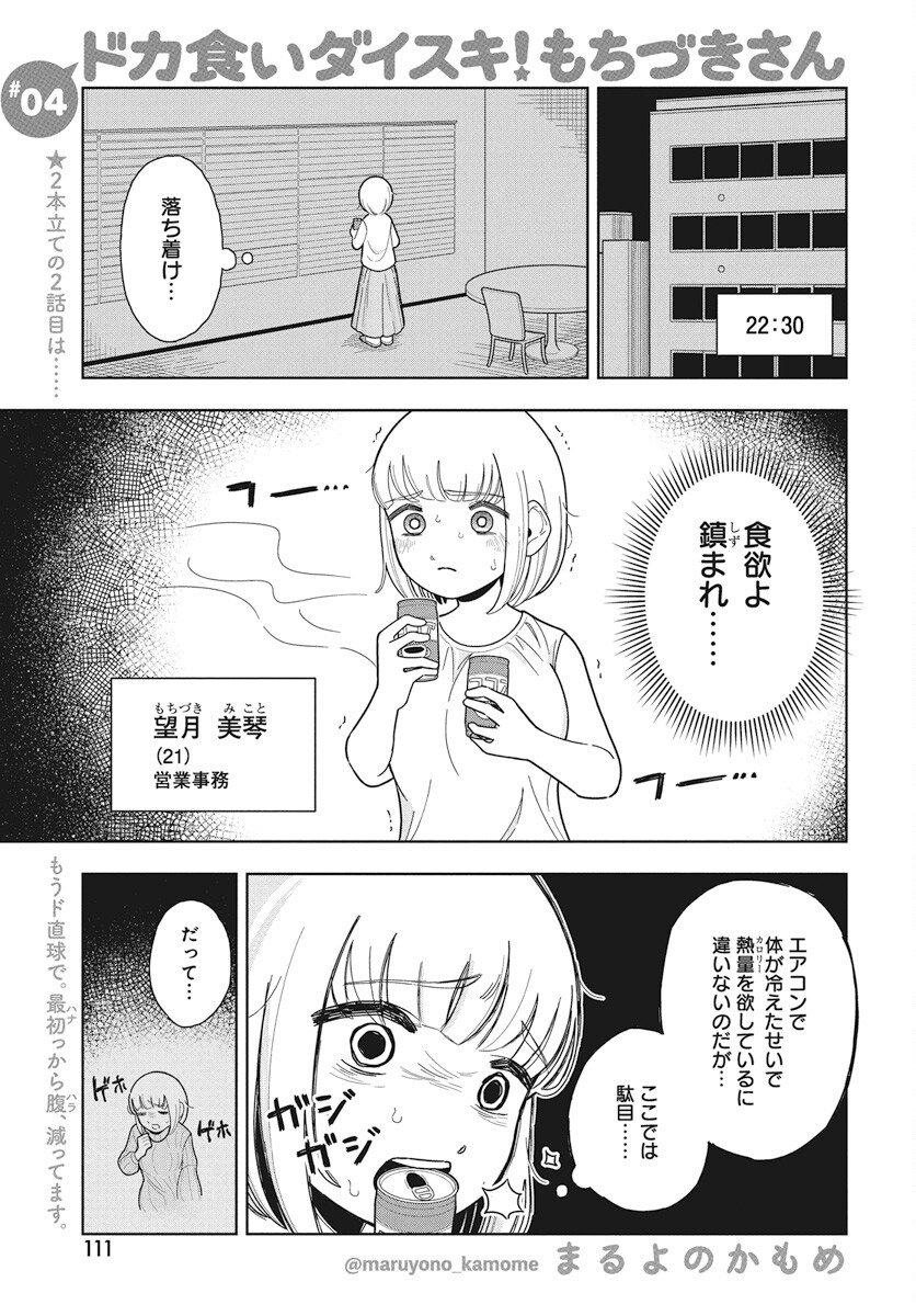 Dokagui Daisuki! Mochizuki-san Chapter 4 1ページ