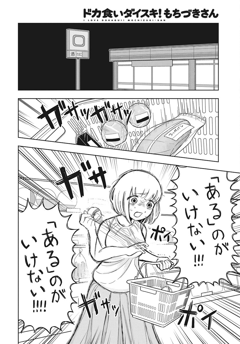 Dokagui Daisuki! Mochizuki-san Chapter 4 4ページ