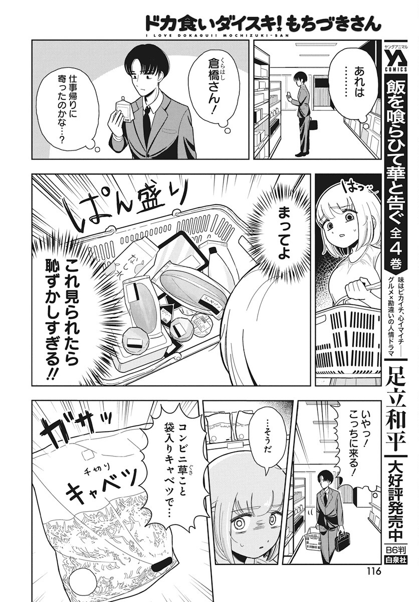 Dokagui Daisuki! Mochizuki-san Chapter 4 6ページ