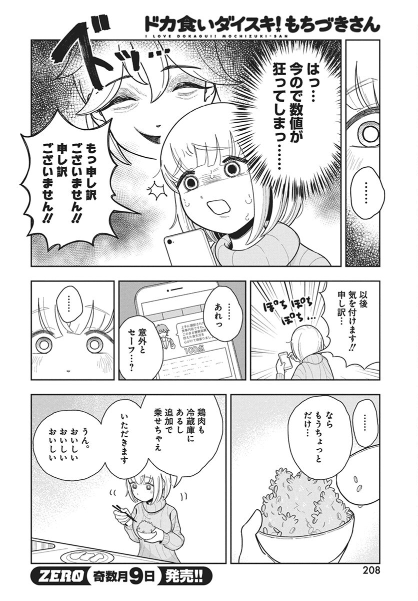 Dokagui Daisuki! Mochizuki-san Chapter 5 10ページ
