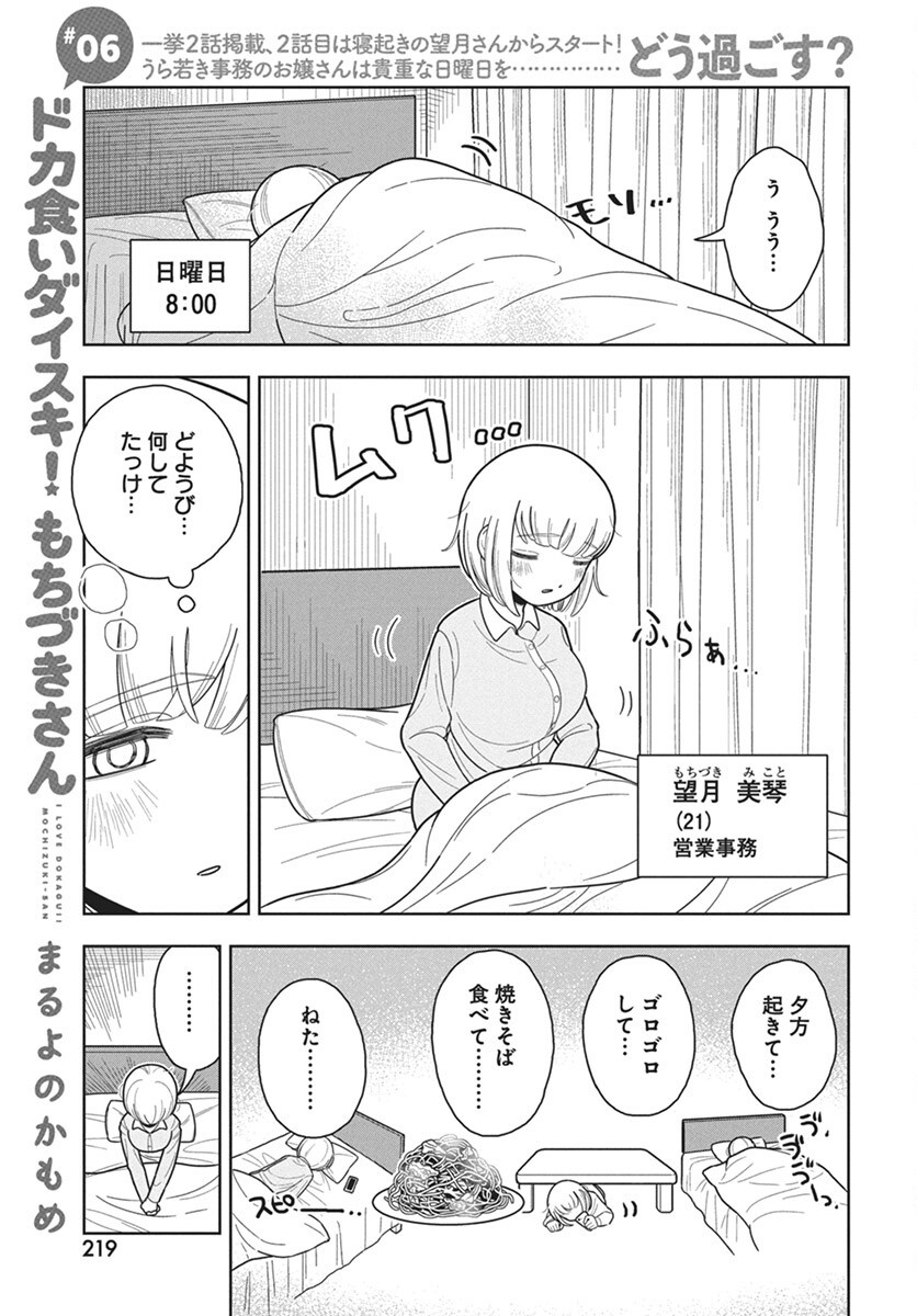 Dokagui Daisuki! Mochizuki-san Chapter 6 1ページ