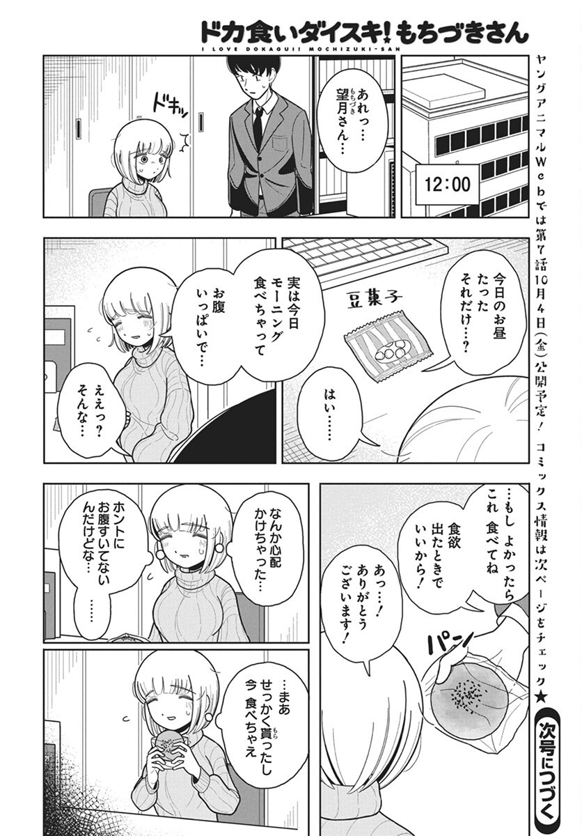 Dokagui Daisuki! Mochizuki-san Chapter 6 20ページ