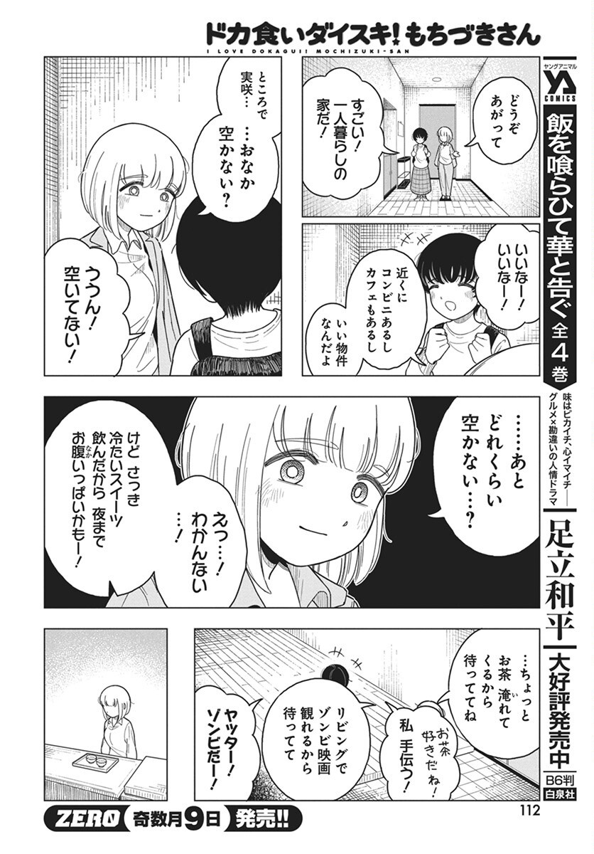 Dokagui Daisuki! Mochizuki-san Chapter 7 9ページ