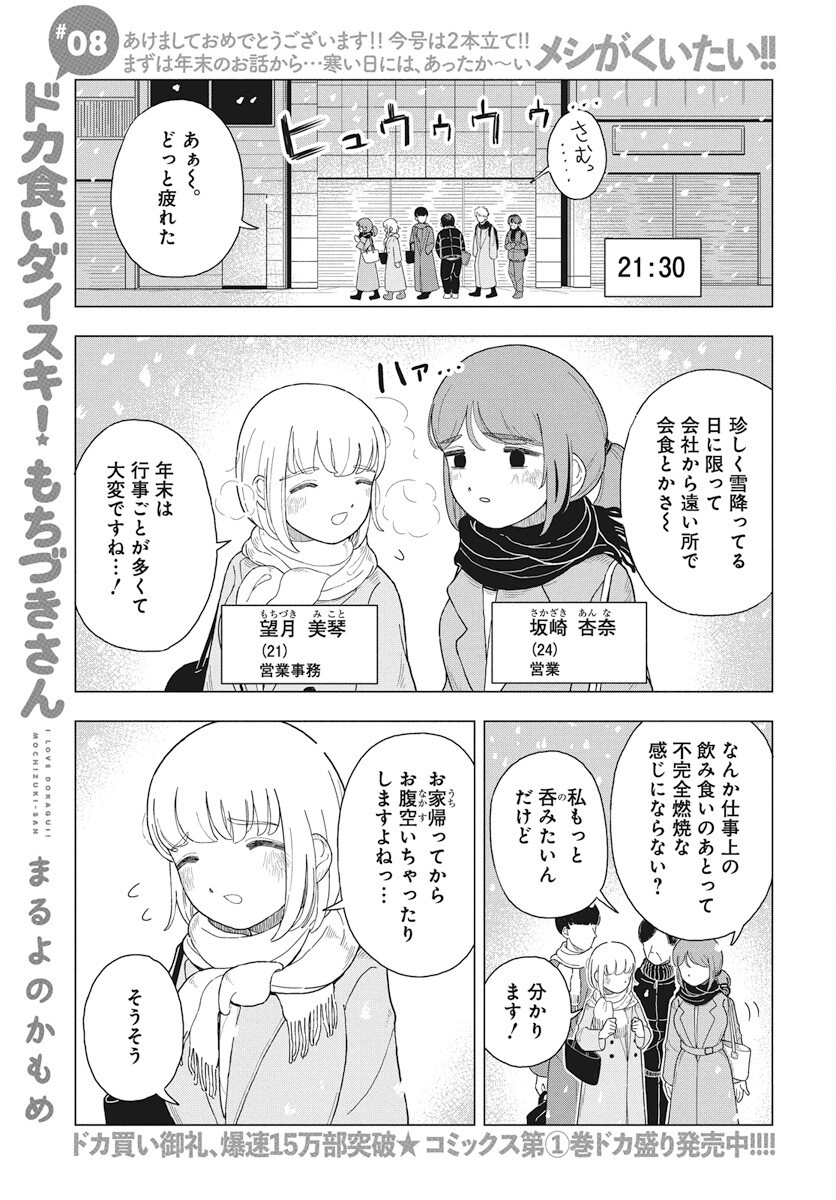 Dokagui Daisuki! Mochizuki-san Chapter 8 2ページ