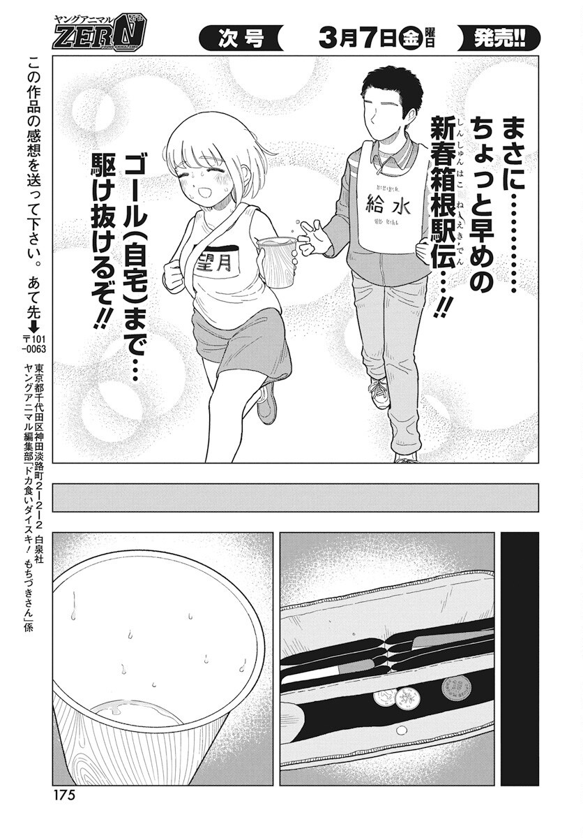 Dokagui Daisuki! Mochizuki-san Chapter 8 12ページ