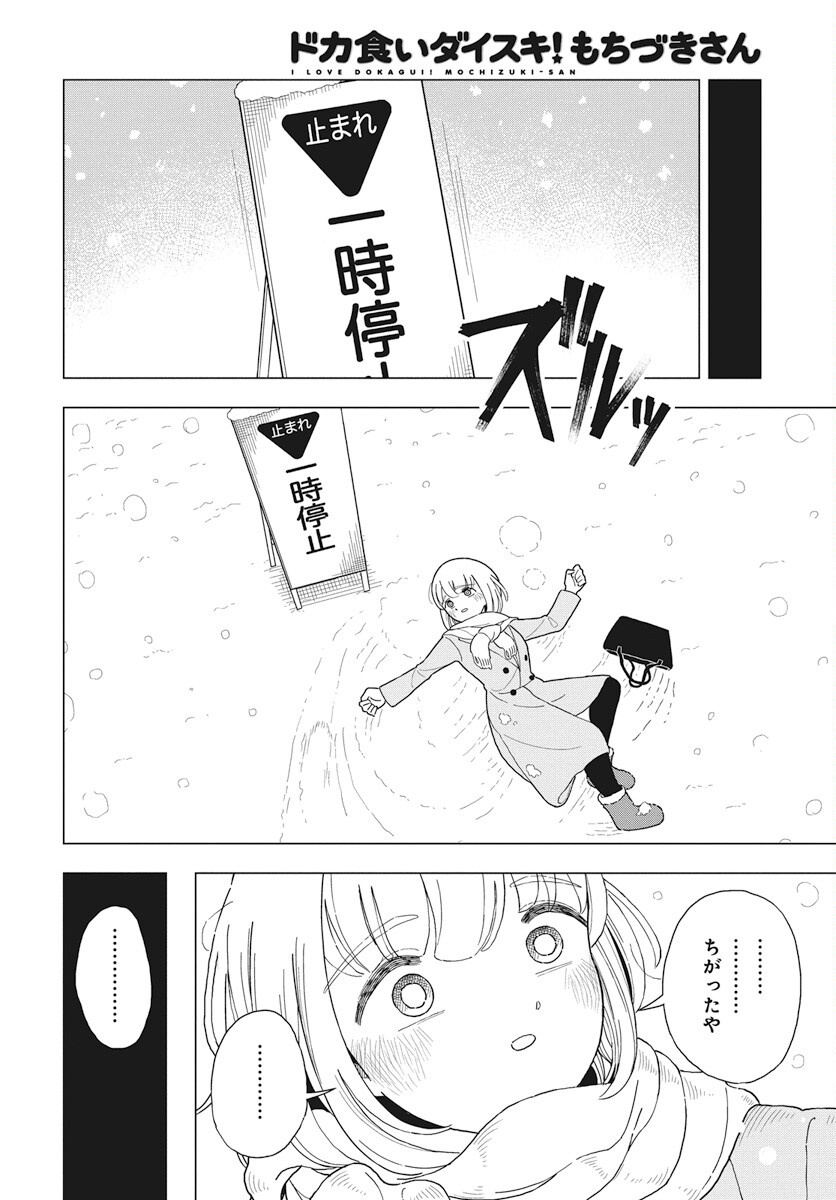 Dokagui Daisuki! Mochizuki-san Chapter 8 15ページ