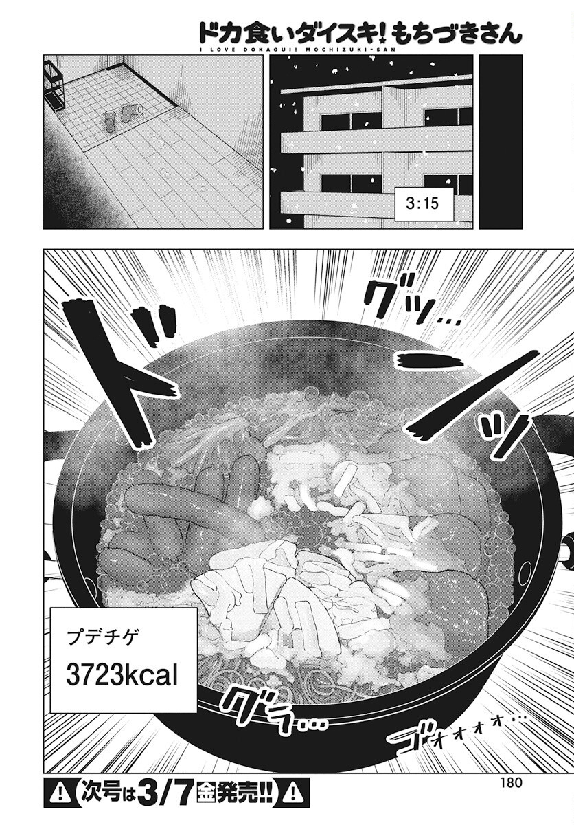 Dokagui Daisuki! Mochizuki-san Chapter 8 17ページ