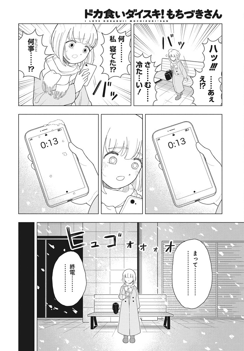 Dokagui Daisuki! Mochizuki-san Chapter 8 5ページ