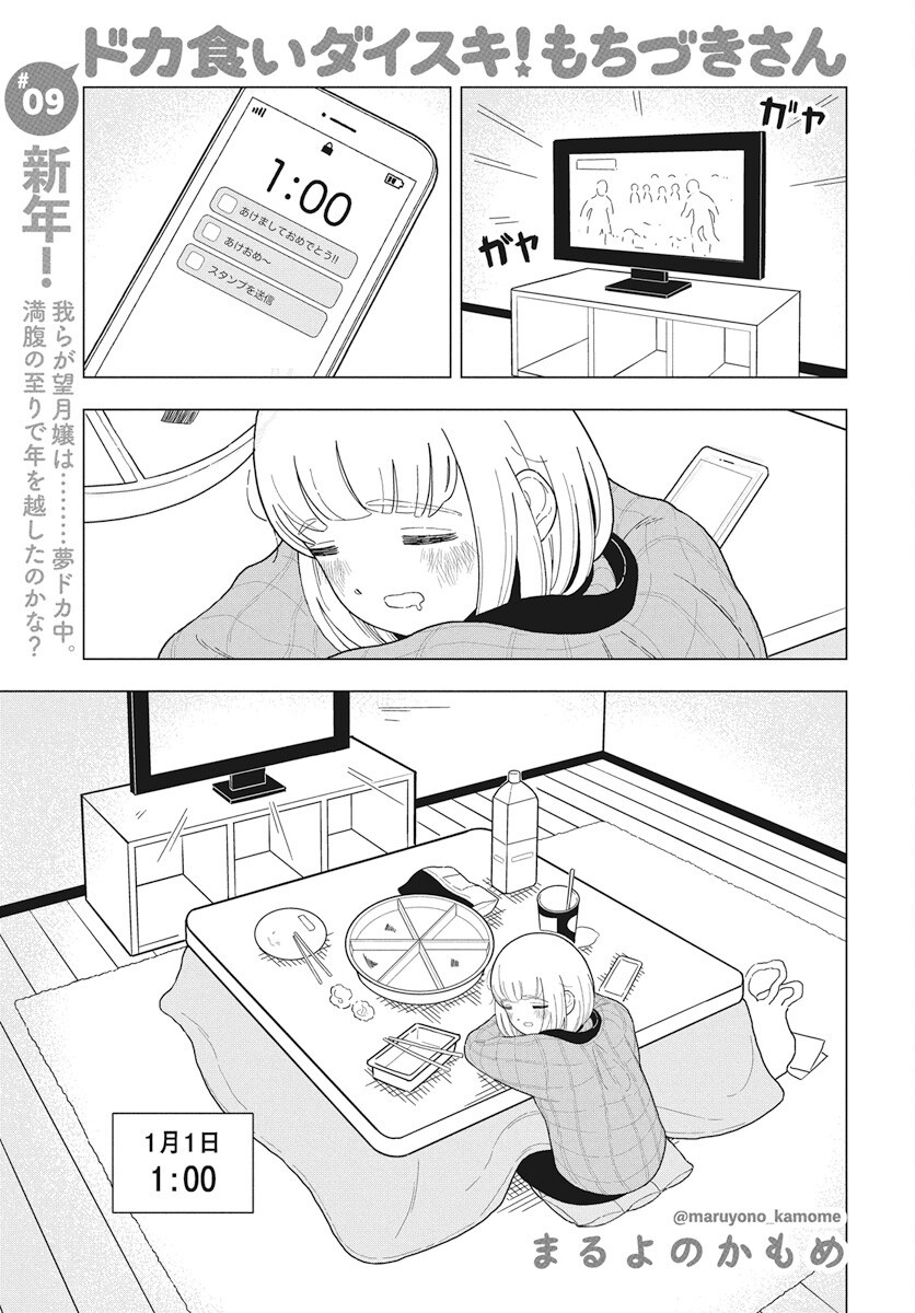 Dokagui Daisuki! Mochizuki-san Chapter 9 1ページ