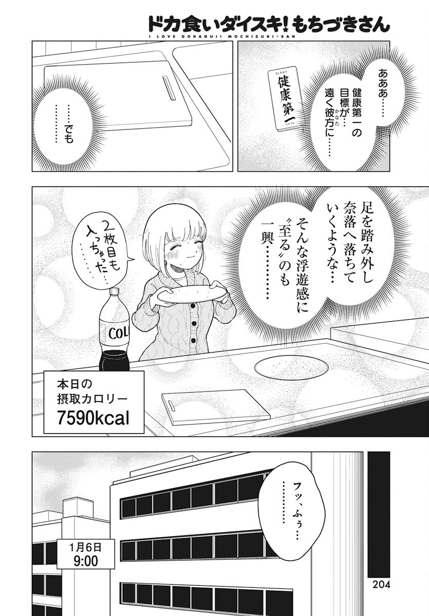 Dokagui Daisuki! Mochizuki-san Chapter 9 20ページ