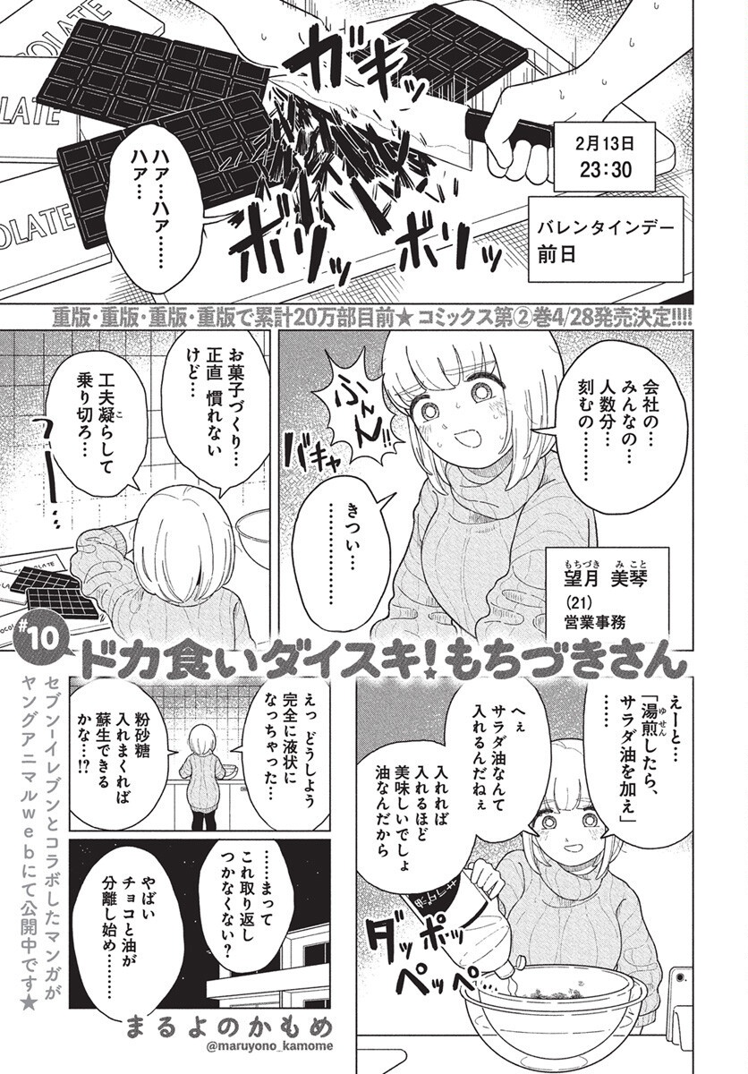 Dokagui Daisuki! Mochizuki-san Chapter 10 1ページ