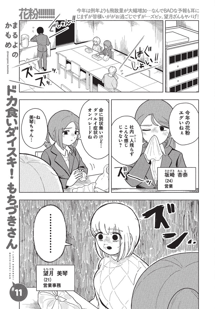 Dokagui Daisuki! Mochizuki-san Chapter 11 1ページ